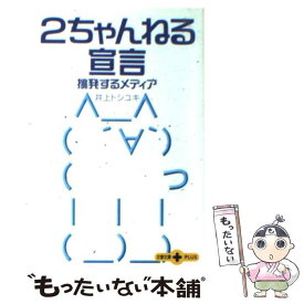 【中古】 2ちゃんねる宣言 挑発するメディア / 井上 トシユキ / 文藝春秋 [文庫]【メール便送料無料】【あす楽対応】