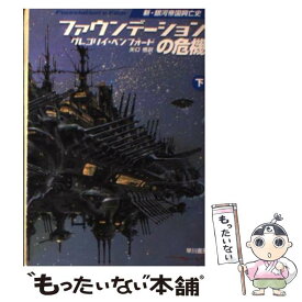 【中古】 ファウンデーションの危機 下 / グレゴリイ・ベンフォード, 矢口 悟 / 早川書房 [文庫]【メール便送料無料】【あす楽対応】