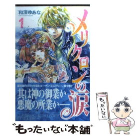 【中古】 メリクロンの涙 1 / 和深 ゆあな / 秋田書店 [コミック]【メール便送料無料】【あす楽対応】