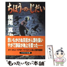 【中古】 ちほう・の・じだい / 梶尾 真治 / 早川書房 [文庫]【メール便送料無料】【あす楽対応】