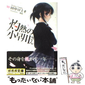 【中古】 灼熱の小早川さん / 田中 ロミオ, 西邑 / 小学館 [文庫]【メール便送料無料】【あす楽対応】