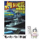 【中古】 新旭日の艦隊 9 / 荒巻 義雄 / 中央公論新社 [新書]【メール便送料無料】【最短翌日配達対応】