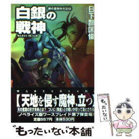 【中古】 白銀の戦神 / 日下部 匡俊, 撫荒 武吉 / 朝日ソノラマ [文庫]【メール便送料無料】【あす楽対応】