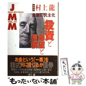 【中古】 JMM Japan　Mail　Media vol．10 / 村上 龍 / NHK出版 [単行本]【メール便送料無料】【あす楽対応】