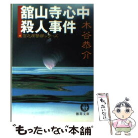 【中古】 舘山寺心中殺人事件 / 木谷 恭介 / 徳間書店 [文庫]【メール便送料無料】【あす楽対応】