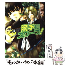 【中古】 勝手にスクープ！ / 池戸 裕子, にゃおん たつね / 徳間書店 [文庫]【メール便送料無料】【あす楽対応】