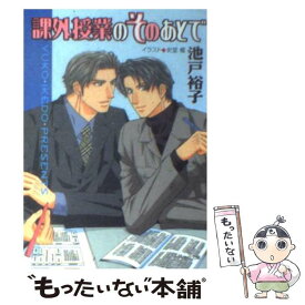 【中古】 課外授業のそのあとで / 池戸 裕子, 史堂 櫂 / 徳間書店 [文庫]【メール便送料無料】【あす楽対応】