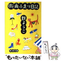 楽天市場】街衢（本・雑誌・コミック）の通販 