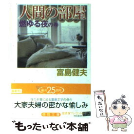 楽天市場 富島健夫人間の部屋の通販