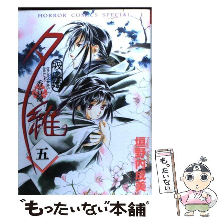 楽天市場】【中古】 吸血姫夕維 香音抄 5 / 垣野内 成美 / 秋田書店  