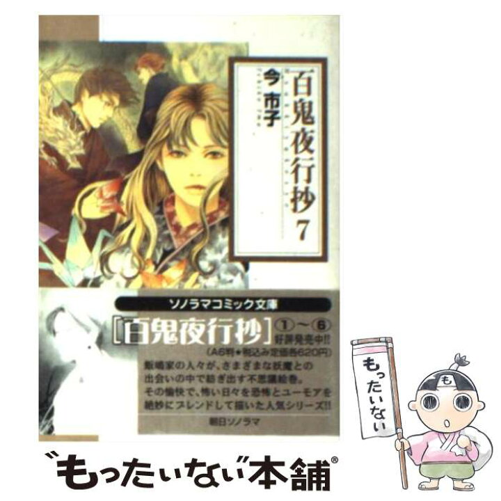 楽天市場】【中古】 百鬼夜行抄 7 / 今 市子 / 朝日ソノラマ [文庫  
