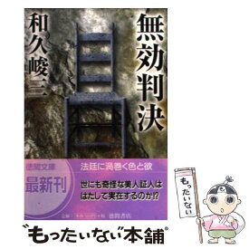 【中古】 無効判決 / 和久 峻三 / 徳間書店 [文庫]【メール便送料無料】【あす楽対応】