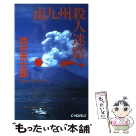 【中古】 南九州殺人迷路 / 西村 京太郎 / 中央公論新社 [新書]【メール便送料無料】【あす楽対応】