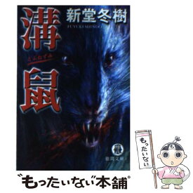 【中古】 溝鼠 / 新堂 冬樹 / 徳間書店 [文庫]【メール便送料無料】【最短翌日配達対応】