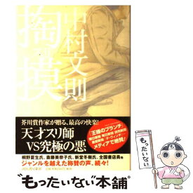 【中古】 掏摸 / 中村 文則 / 河出書房新社 [単行本]【メール便送料無料】【あす楽対応】