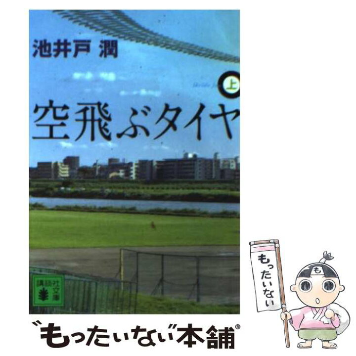 楽天市場】【中古】 空飛ぶタイヤ（上） / 池井戸 潤 / 講談社 [文庫 