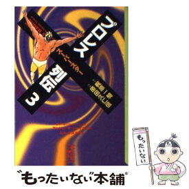 【中古】 プロレススーパースター列伝 3 / 原田 久仁信 / 講談社 [文庫]【メール便送料無料】【あす楽対応】