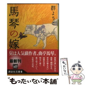 楽天市場 群ようこ 馬琴の嫁の通販