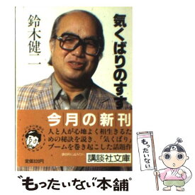 楽天市場 気くばりのすすめ 鈴木健二の通販