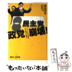 【中古】 政党崩壊！ 二〇一〇年体制を生き延びる条件 / 筆坂 秀世 / 講談社 [新書]【メール便送料無料】【あす楽対応】