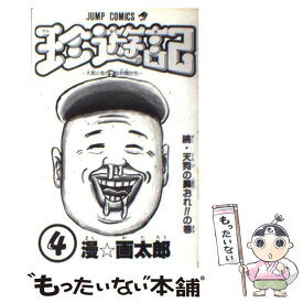 楽天市場 珍遊記の通販