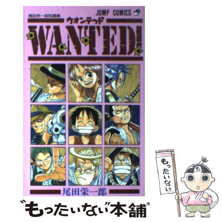 楽天市場】【中古】 Wanted！ / 尾田 栄一郎 / 集英社 [コミック 