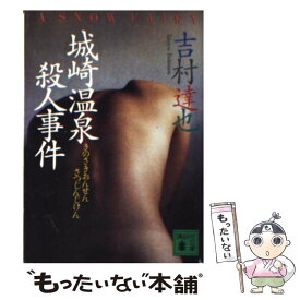 【中古】 城崎温泉殺人事件 / 吉村 達也 / 講談社 [文庫]【メール便送料無料】【あす楽対応】