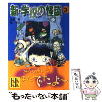 楽天市場】ほんとにあった学校怪談 3の通販 