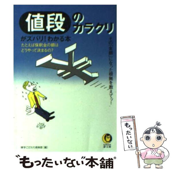 【中古】 値段のカラクリがズバリ！わかる本 / 博学こだわり倶楽部 / 河出書房新社 [文庫]【メール便送料無料】【最短翌日配達対応】