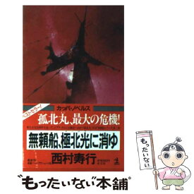 【中古】 無頼船、極北光（オーロラ）に消ゆ / 西村 寿行 / 光文社 [新書]【メール便送料無料】【あす楽対応】