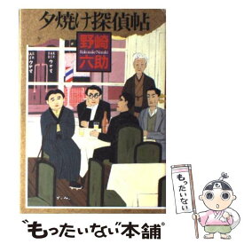 【中古】 夕焼け探偵帖 / 野崎 六助 / 講談社 [単行本]【メール便送料無料】【最短翌日配達対応】