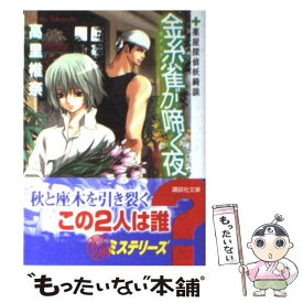 楽天市場 金糸雀が啼く夜 薬屋探偵妖綺談の通販