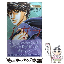 【中古】 チカラ 2 / 和田 尚子 / 集英社 [コミック]【メール便送料無料】【あす楽対応】