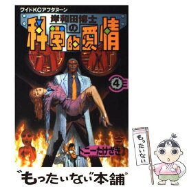楽天市場 岸和田博士の科学的愛情 中古の通販