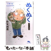 楽天市場】ぬくぬく 秋本尚美の通販 