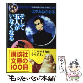 【中古】 そして五人がいなくなる 名探偵夢水清志郎事件ノート / はやみね かおる / 講談社 [文庫]【メール便送料無料】【あす楽対応】