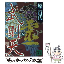 楽天市場】武則天 原百代の通販 