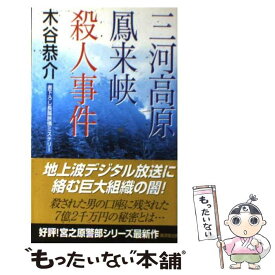 【中古】 三河高原鳳来峡殺人事件 / 木谷 恭介 / 廣済堂出版 [新書]【メール便送料無料】【あす楽対応】