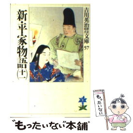 【中古】 新・平家物語 11 / 吉川 英治 / 講談社 [文庫]【メール便送料無料】【あす楽対応】