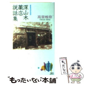 【中古】 深山木薬店説話集 薬屋探偵妖綺談 / 高里 椎奈 / 講談社 [新書]【メール便送料無料】【あす楽対応】