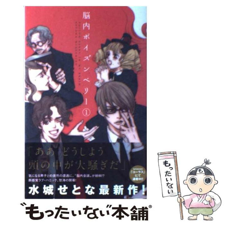 楽天市場 中古 脳内ポイズンベリー １ 水城 せとな 集英社 コミック メール便送料無料 あす楽対応 もったいない本舗 楽天市場店