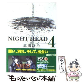 【中古】 NIGHT　HEAD 4 / 飯田 譲治 / 講談社 [文庫]【メール便送料無料】【あす楽対応】