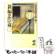 【中古】 新編忠臣蔵（二） / 吉川 英治 / 講談社 [文庫]【メール便送料無料】【最短翌日配達対応】