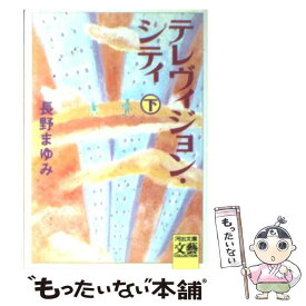 【中古】 テレヴィジョン・シティ（下） / 長野 まゆみ / 河出書房新社 [文庫]【メール便送料無料】【最短翌日配達対応】