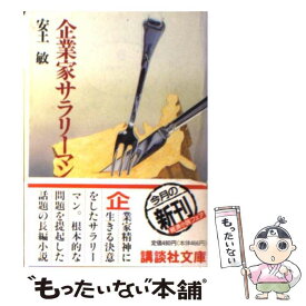 【中古】 企業家サラリーマン / 安土 敏 / 講談社 [文庫]【メール便送料無料】【あす楽対応】