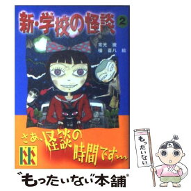 【中古】 新・学校の怪談（2） / 常光 徹, 楢 喜八 / 講談社 [文庫]【メール便送料無料】【最短翌日配達対応】