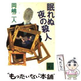 楽天市場 岡嶋二人 焦茶色のパステル ミステリー サスペンス 小説 エッセイ 本 雑誌 コミックの通販 楽天市場 岡嶋二人 焦茶色のパステル ミステリー サスペンス 小説 エッセイ 本 雑誌 コミックの通販