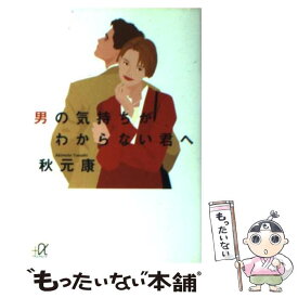 【中古】 男の気持ちがわからない君へ / 秋元 康 / 講談社 [文庫]【メール便送料無料】【あす楽対応】