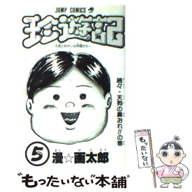 楽天市場 珍遊記 送料無料の通販