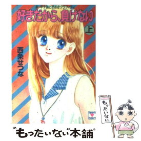 【中古】 好きだから、負けない 新・甲子園ときめきグラフィティ 上 / 西条 せつな, 日下部 拓海 / 講談社 [文庫]【メール便送料無料】【あす楽対応】